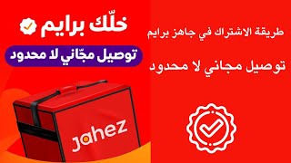 طريقة الاشتراك في جاهز برايم توصيل مجاني لا محدود [upl. by Larrej]