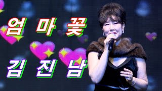 가수 김진남 엄마꽃 원곡 안성훈 2024년 낙동강예술단 정월대보름 윷놀이 빅쇼 [upl. by Leander]