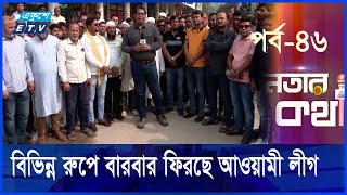 সরকারকে ব্যর্থ করতেই বিভিন্ন বায়না করছে আ’লীগের দোসররা  Janatar Kotha  Ep46  Ekushey TV [upl. by Hanafee]