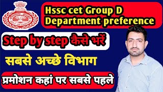 Hssc group d department preference portal open ।। step by step department preference कैसे भरें [upl. by Ahsiatal310]