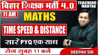 TIME SPEED amp DISTANCE 1  BIHAR SHIKSHAK BHARTI 40  MATHS BY DEEPAK SIR teachingmantra bpsc4 [upl. by Nylatsirk]