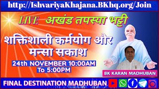 SHAKTISHALI KARMYOG KI VIDHI  1000AM TO 500 PM  24TH NOV 2024  BK KARAN BHAI [upl. by Artinad812]