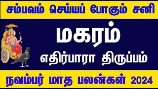 சனியால் பெரும் யோகம் மகரம் November Matha Rasipalankal  2024  நவம்பர் மாத ராசிபலன்கள் makaram [upl. by Arytahs898]