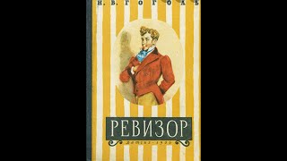 Аудиокнига Ревизор Николай Гоголь слушать онлайн Комедия [upl. by Monarski]