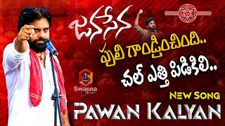 Pawan kalyan Janasena Songs  పులి గాండ్రించింది చల్ ఎత్తి పిడికిలిJanasena New Song  Gaddar Song [upl. by Tama]