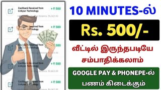 மொபைலில் 10 நிமிடத்தில் Rs500 சம்பாதிக்கலாம்  CLICK பண்ணா போதும்  Work From Home  Tamil [upl. by Cone894]