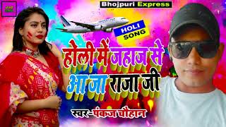 Holi Me Jahaja Se Aa Ja Raja Ji  pankj Chauhan  Bhojpuri Holi Song होली में जहाज से आ जा राजा जी [upl. by Savina]