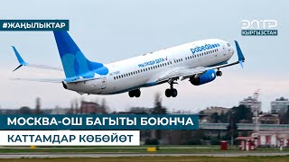 МОСКВАОШ БАГЫТЫ БОЮНЧА КАТТАМДАР КӨБӨЙӨТ [upl. by Naitsirt]