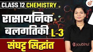 Class 12 Chemistry Chemical Kinetics L  3  संघट्ट सिद्धांत  रासायनिक बलगतिकी  Poonam Mam [upl. by Evadnee]