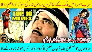 Awami Adakar Alauddin Ki Top Ten Films  No 1 Zarqa  Pakistani Movies [upl. by Kenna]