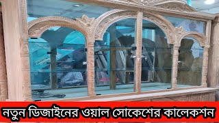 ২০২৩ সালের নতুন ডিজাইনের ওয়াল সোকেশ। [upl. by Ardnoek]