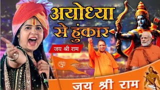 भारत में वर्षों तक गुजेंगा राम मंदिर का यह भजन  सुनते ही डाउनलोड करोगे  Anjali Dwivedi Ji [upl. by Devina281]