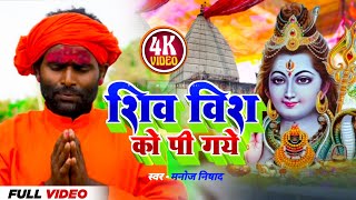 bolbamsong new bhole baba song shiva bish ko pi gaye kanwar geet 2024bolbamsong newbolbamsong [upl. by Ayrad]