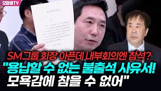 SM그룹 회장 아픈데 내부회의엔 참석 이정헌 quot용납할 수 없는 불출석 사유서 모욕감에 참을 수 없어quot [upl. by Grogan]