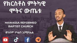 የክርስቶስ ምትካዊ ሞትና ውጤቱ። ወንድም ተካልኝ ኃሚካኤል። Hawassa Reformed Churchhawassa habesha godsgrace [upl. by Nelrah]