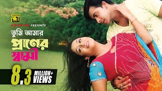 Tumi Amar Praner Shami  তুমি আমার প্রানের স্বামী  HD  Shakib Khan amp Shabnur  Amar Praner Shami [upl. by Hermy]