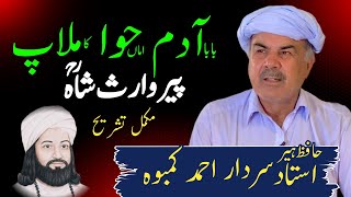 Heer Waris Shah Kalam  Baba Adam Part3  Sardar Ahmad Kamboh Punjab Special [upl. by Ettener]