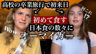 海外の高校生が日本食を初めて食べた反応はいかに⁉︎ [upl. by Dlopoel]