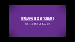 【亞培葡勝納】糖尿病營養品怎麼選？聽聽醫師的挑選方法！ [upl. by Graces]