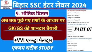 बिहार SSC इंटर लेवल साइंसPhysics part 7Bihar SSC inter level Expected GK GSBihar SSC study [upl. by Nuahsak]