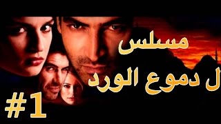 مسلسل دموع الورد الحلقة 1 [upl. by Ariajaj]