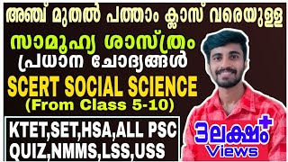 SCERT SOCIAL SCIENCE CLASS 510 അഞ്ച് മുതൽ പത്ത് വരെയുള്ള സാമൂഹ്യശാസ്ത്രം പ്രധാന ചോദ്യങ്ങൾ [upl. by Rehpinej]