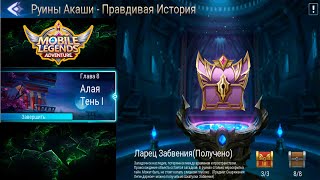 Руины Акаши  Правдивая история Глава 8 Алая Тень l 👉 Mobile Legends Adventure [upl. by Oran474]