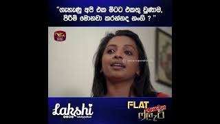 quotඔයා කොහොමද ඒක බලන් හිටියා වගේ කිව්වෙquot lakshijayawardhana SLRC flatnowanaflat teledrama [upl. by Perlman]