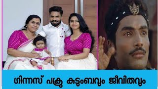 ഗിന്നസ് പക്രുവിന്റെ ജീവിതവും കുടുംബവും 💞movie lifestyle actor malayalam comedy [upl. by Teddman]