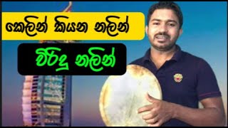 tony M Music Production  කෙලින් කියන නලින් විරිදු නලින් [upl. by Aiuqcaj]