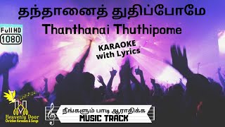 தந்தானைத் துதிப்போமே  Thanthanai Thuthipome KARAOKE W LYRICS  HD [upl. by Giustina]