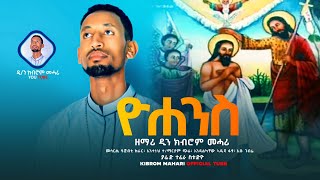 New ዮሐንስ ብዘማሪ ዲን ክብሮም መሓሪ Tigray Orthodox Tewahedo mezmur Yohans Zemari Dn Kibrom Mahari 2022 [upl. by Tronna]