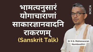 भामत्यनुसारं योगाचाराणां साकारज्ञानवादनिराकरणम् Sanskrit Talk  Dr KS Maheswaran Namboothiri [upl. by Anegal]