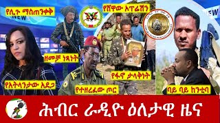 Hiber Radio Daily Ethiopia News Apr 28 2024  ሕብር ራዲዮ ዕለታዊ ዜና [upl. by Aroled]