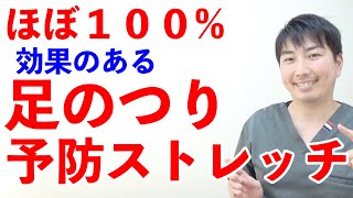 ほぼ１００効果あり！【足のつり】予防ストレッチ！ [upl. by Grannia632]