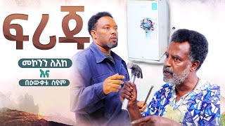 ፍሪጁ  መኮንን ለአከ እና በዕውቀቱ ስዩም  Ethiopia [upl. by Drona]