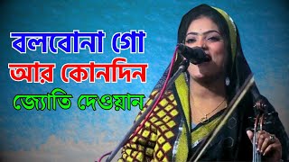 বলবোনা গো আর কোনদিন  জ্যোতি দেওয়ান  Bolbona Go Ar Kono Din  Joti Dewan  New Song 2024 [upl. by Hsu]