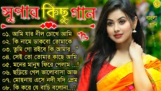 Bangla nonstop romantic song  বাংলা গান  adhunik Bangla gaan  Kumar Sanu  Bangla MP3 song [upl. by Bulley]