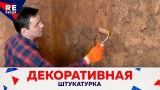 Декоративная штукатуркаСтарый камень Нанесение воска [upl. by Bekki]