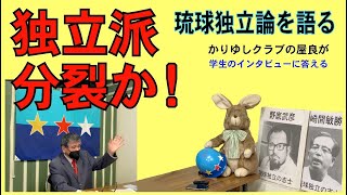 かりゆしクラブの屋良朝助が￼琉球独立論を語る ￼学生のインタビューに答える 沖縄独立 琉球独立党 [upl. by Gnurt731]