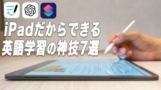 IPadでの英語学習が100倍はかどる活用法7選【TOEIC900超】 [upl. by Hepza398]