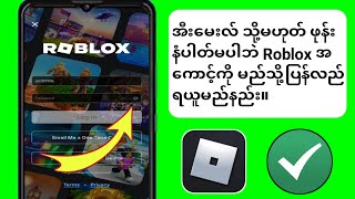 အီးမေးလ် သို့မဟုတ် ဖုန်းနံပါတ်မပါဘဲ Roblox အကောင့်ကို ပြန်လည်ရယူနည်း ၂ [upl. by Burtie]