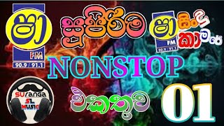 අලුත්ම Nonstop vol 01 [upl. by Ordnael875]