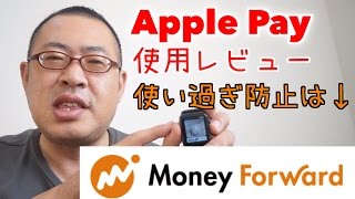 Apple Pay使用レビュー＆使い過ぎ防止に「Money Forward」 [upl. by Eneli]