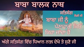 बाबा जी को पोनाहारी क्यों कहा जाता है  SALERAN DHAM  BABA BALAK NATH TRUE HISTORY [upl. by Ytissahc]