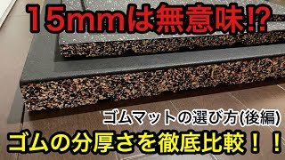 ホームジムに最適なゴムマットの分厚さはコレ！！分厚さ徹底比較！！ [upl. by Eibber]