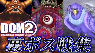 【DQMJ2P】ドラクエモンスターズ ジョーカー2 プロフェッショナル エキストラボス戦集  Dragon Quest Monsters Joker 2 Optional Bosses [upl. by Snapp717]