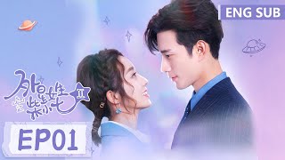 ENG SUB《外星女生柴小七 第二季 My Girlfriend is an Alien S2》EP01——主演：徐志贤 万鹏  腾讯视频青春剧场 [upl. by Adiazteb]