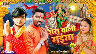 navratri  हे शेरावाली मैंया  He Shera Bali Maiya  Saroj Sant  Maa Sherawali Geet  Devid Rupesh [upl. by Strage]