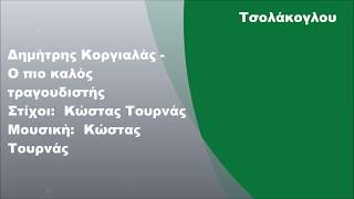 Δημήτρης Κοργιαλάς  Ο πιο καλός τραγουδιστής Στίχοι [upl. by Nonrev791]